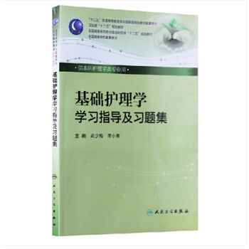 基礎護理學學習指導及習題集 第五版 pdf epub mobi 電子書 下載
