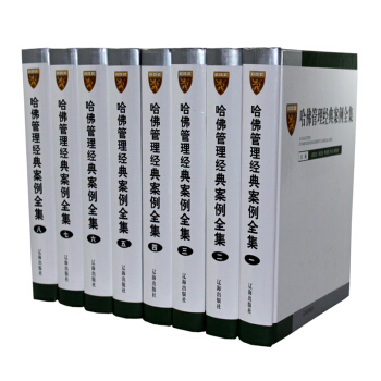 哈佛管理经典案例全集 16开8册现代企业管理圣经哈佛商学院MBA管理 人力资源营销财务资本 pdf epub mobi 电子书 下载