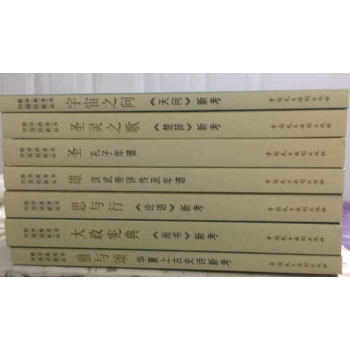 何新国学经典新考丛书7本大政宪典.雄.思与行.雅与颂.圣灵之歌.宇宙之间.圣