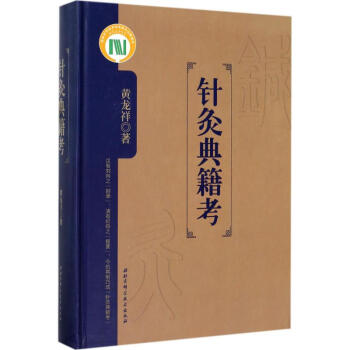 针灸典籍考