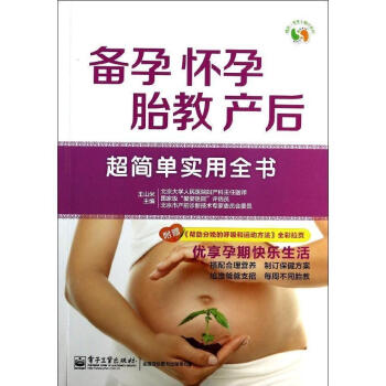 备孕、怀孕、胎教、产后超简单实用全书 pdf epub mobi 电子书 下载