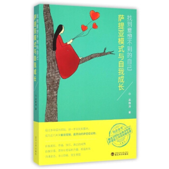 找到意想不到的自己——薩提亞模式與自我成長 pdf epub mobi 電子書 下載
