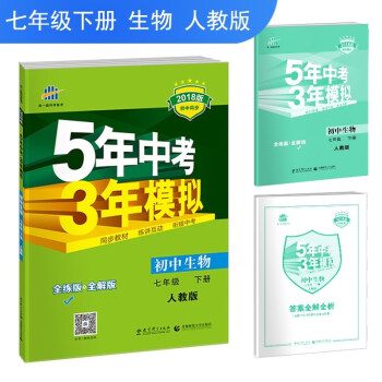 免郵2018版初中生物七年級下冊人教版RJ全練全解麯一綫5年中考3年模擬53五三同步初一下 pdf epub mobi 電子書 下載