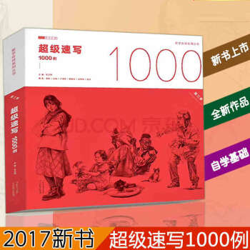 超级速写1000例 第三季 美术教程人物 临摹素描线描照片绘画图简笔画 pdf epub mobi 电子书 下载