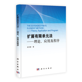 [按需印刷] 擴展有限單元法 -理論應用及程序 pdf epub mobi 電子書 下載