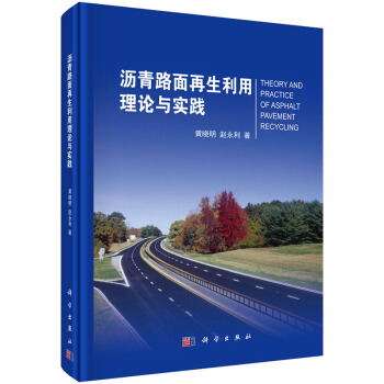 [按需印刷] 瀝青路麵再生利用理論與實踐(精) pdf epub mobi 電子書 下載
