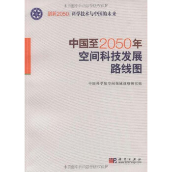 [按需印刷] 中國至2050年空間科技發展路綫圖 pdf epub mobi 電子書 下載