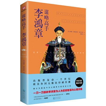 謀略高手李鴻章 pdf epub mobi 電子書 下載