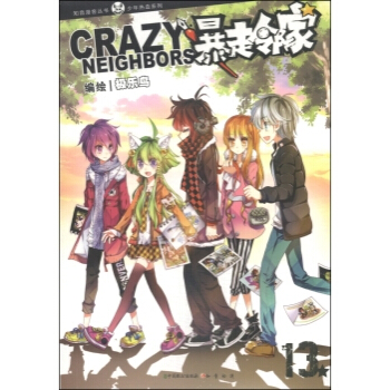 知音漫客丛书 少年热血系列：暴走邻家(13) pdf epub mobi 电子书 下载