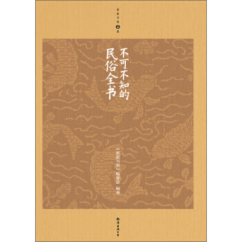 不可不知的民俗全書(升級版) 《傢庭書架》編委會 南海齣版公司