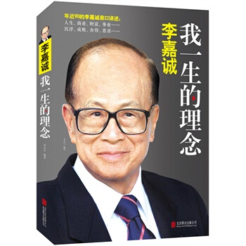 李嘉诚：我一生的理念 pdf epub mobi 电子书 下载