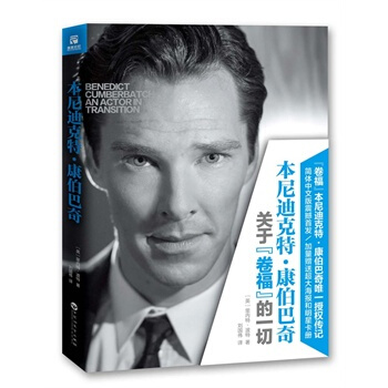 本尼迪克特 康伯巴奇： 关于“卷福”的一切 pdf epub mobi 电子书 下载