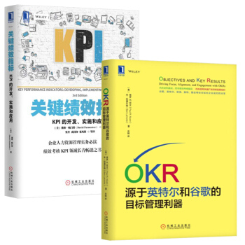 OKR：源于英特尔和谷歌的目标管理利器+关键绩效指标:KPI的开发、实施和应用 套装2册 管理书籍 pdf epub mobi 电子书 下载