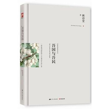 吾國與吾民 pdf epub mobi 電子書 下載