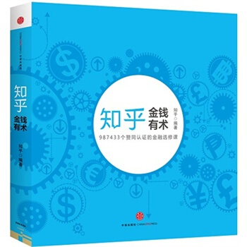 知乎金融選修課:金錢有術