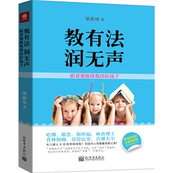 教有法，潤無聲：跟著梁旅珠教齣好孩子 pdf epub mobi 電子書 下載