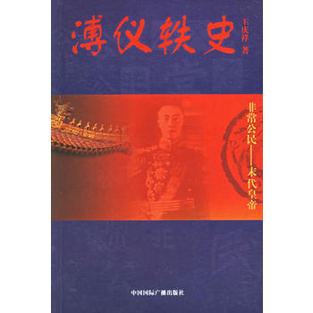 溥儀軼史(非常公民－末代皇帝) 9787507821222 pdf epub mobi 電子書 下載