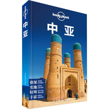 孤独星球Lonely Planet旅行指南系列:中亚 pdf epub mobi 电子书 下载