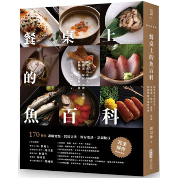 餐桌上的魚百科：跟著魚汛吃好魚！從挑選、保存、處理、熟成到料理的全食材事典（暢銷典藏版） pdf epub mobi 电子书 下载