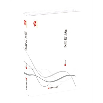 蔡元培自述 pdf epub mobi 电子书 下载