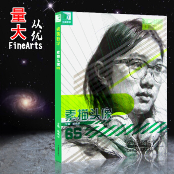2017完美教學素描頭像6S 楊慎修 素描結構頭像基礎入門教程到位超群素描頭像 pdf epub mobi 電子書 下載