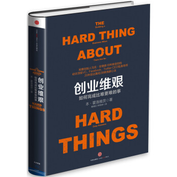 创业维艰 如何完成比难更 难的事 经济管理 励志创业书籍 pdf epub mobi 电子书 下载