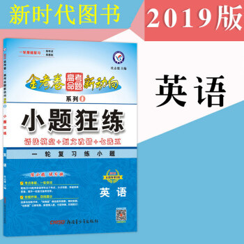 2019小題狂練語文數學英語物化生政史地金考捲係列1經典版高考全國捲高考一輪復習專題訓練 英語