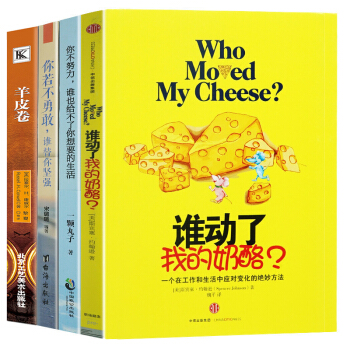 誰動瞭我的奶酪你不努力誰也給不瞭你想要的生活若不勇敢誰替你堅強共4冊人性的弱點卡耐基成功學 pdf epub mobi 電子書 下載