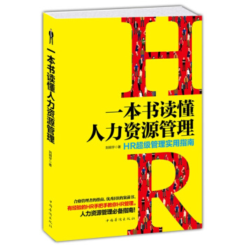 包邮 一本书读懂人力资源管理 HR超级管理实用指南 人力资源管理书 HR 书籍 pdf epub mobi 电子书 下载