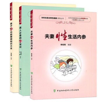 協和名醫談兩性健康叢書 男人必*的性常識、夫妻性生活內參、男子性功能障礙知識大全多選 兩性健康叢書3本套