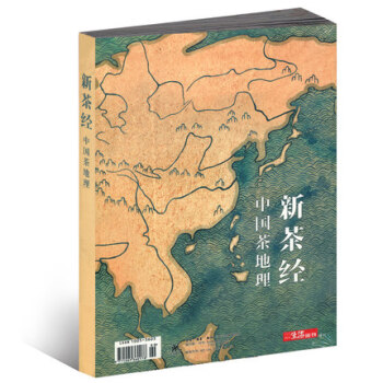 【新茶经——中国茶地理】2017年三联生活周刊杂志正版出品增刊中华茶道茶文化鉴赏茶叶品茶红 pdf epub mobi 电子书 下载