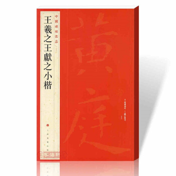 正版 王羲獻之小楷 黃庭經樂毅論 東方朔畫像贊 孝女曹娥碑 洛神賦十三行 pdf epub mobi 電子書 下載