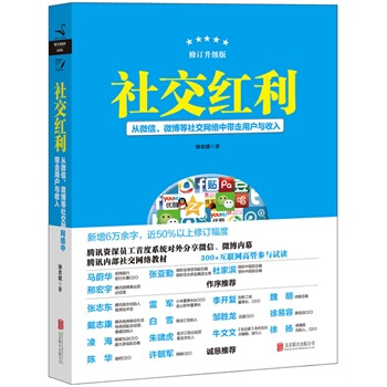 社交红利：修订升级版 pdf epub mobi 电子书 下载