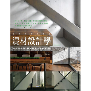 混材設計學【暢銷更新版】：設計師必備 zui潮材質混搭創意350 材质材料运用 pdf epub mobi 电子书 下载