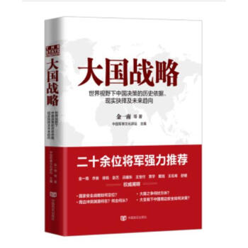 （满58包邮）大国战略 世界视野下中国决策的历史依据 实现抉择及未来趋向 金一南 pdf epub mobi 电子书 下载