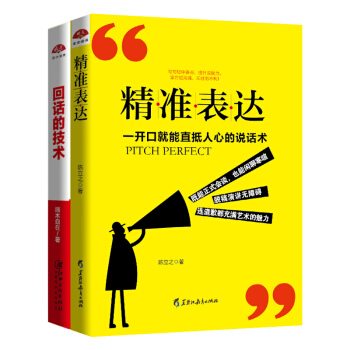 精準錶達+迴話的技術 不會說話你就輸瞭說話之道 2本套裝 pdf epub mobi 電子書 下載