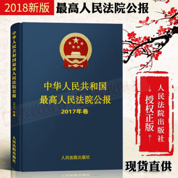 正版中华人民共和国最高人民法院公报2017年卷公报案例法院裁判用书法官律师实务人民法院出版社
