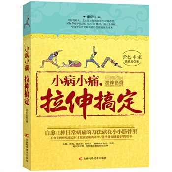 小病小痛，拉伸搞定 pdf epub mobi 電子書 下載