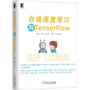 白話深度學習與TensorFlow 計算機與互聯網 書籍|6241653
