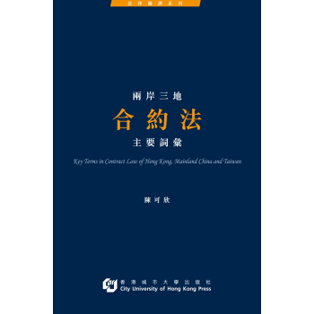 【中商原版】两岸三地合约法主要词汇 港台原版 民法 商法 经济法 pdf epub mobi 电子书 下载