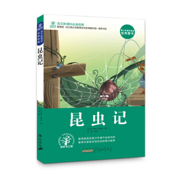 【抢卷享优惠】法布尔昆虫记 小学生课外必读物正版少年儿童文学课外读物