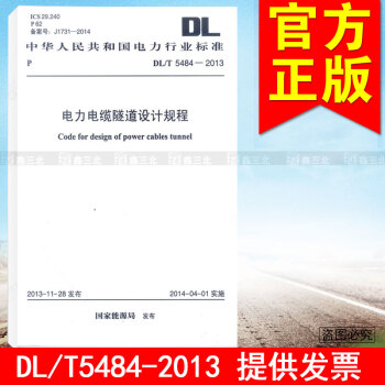 DL/T5484-2013電力電纜隧道設計規程