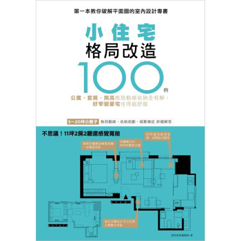 【預訂】小住宅格局改造100例：公寓 套房 挑高 格局動線收納全有解，好窄變豪宅住得超舒服 pdf epub mobi 電子書 下載