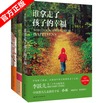 李躍兒 誰拿走瞭孩子的幸福+把幸福還給孩子+關鍵期關鍵幫助