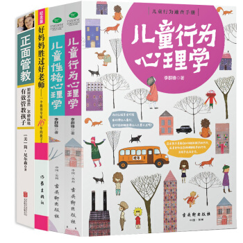 好媽媽勝過好老師+正麵管教簡尼爾森+兒童行為心理學+性格心理學4冊 尹建莉書 育兒百科書籍