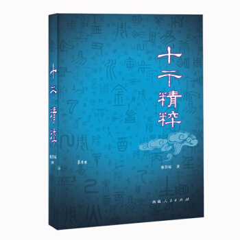 《十干精粹》 蔡昔琼 著 pdf epub mobi 电子书 下载