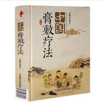 中国膏敷疗法精中医养生膏敷疗法知识大全书籍膏药制作工艺入门教程膏敷方使用方法书籍中 pdf epub mobi 电子书 下载