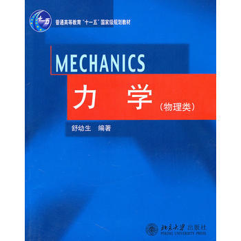 力学(物理类) pdf epub mobi 电子书 下载