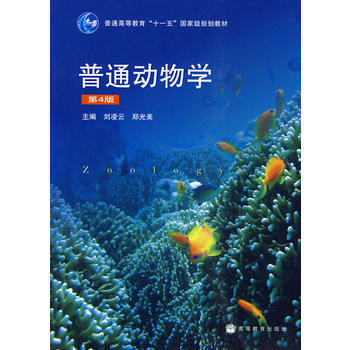 普通動物學(第4版) pdf epub mobi 電子書 下載