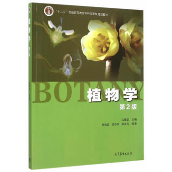 植物學 第2版 馬煒梁 9787040427776